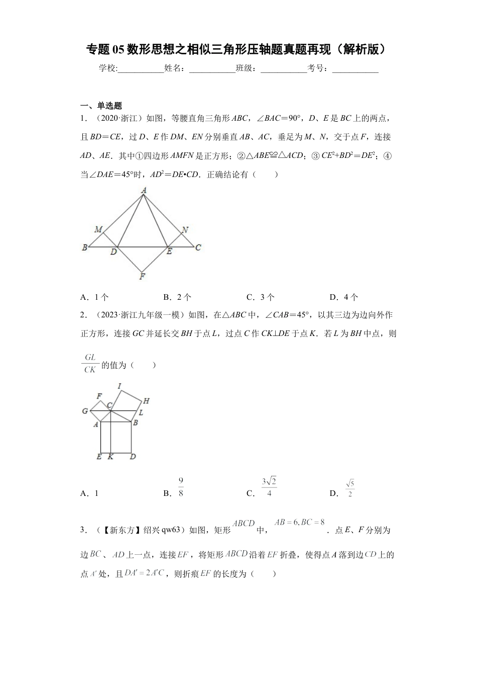 专题05数形思想之相似三角形压轴题真题再现（原卷版）-【学霸专用】九年级数学专题训练（浙教版）.docx_第1页