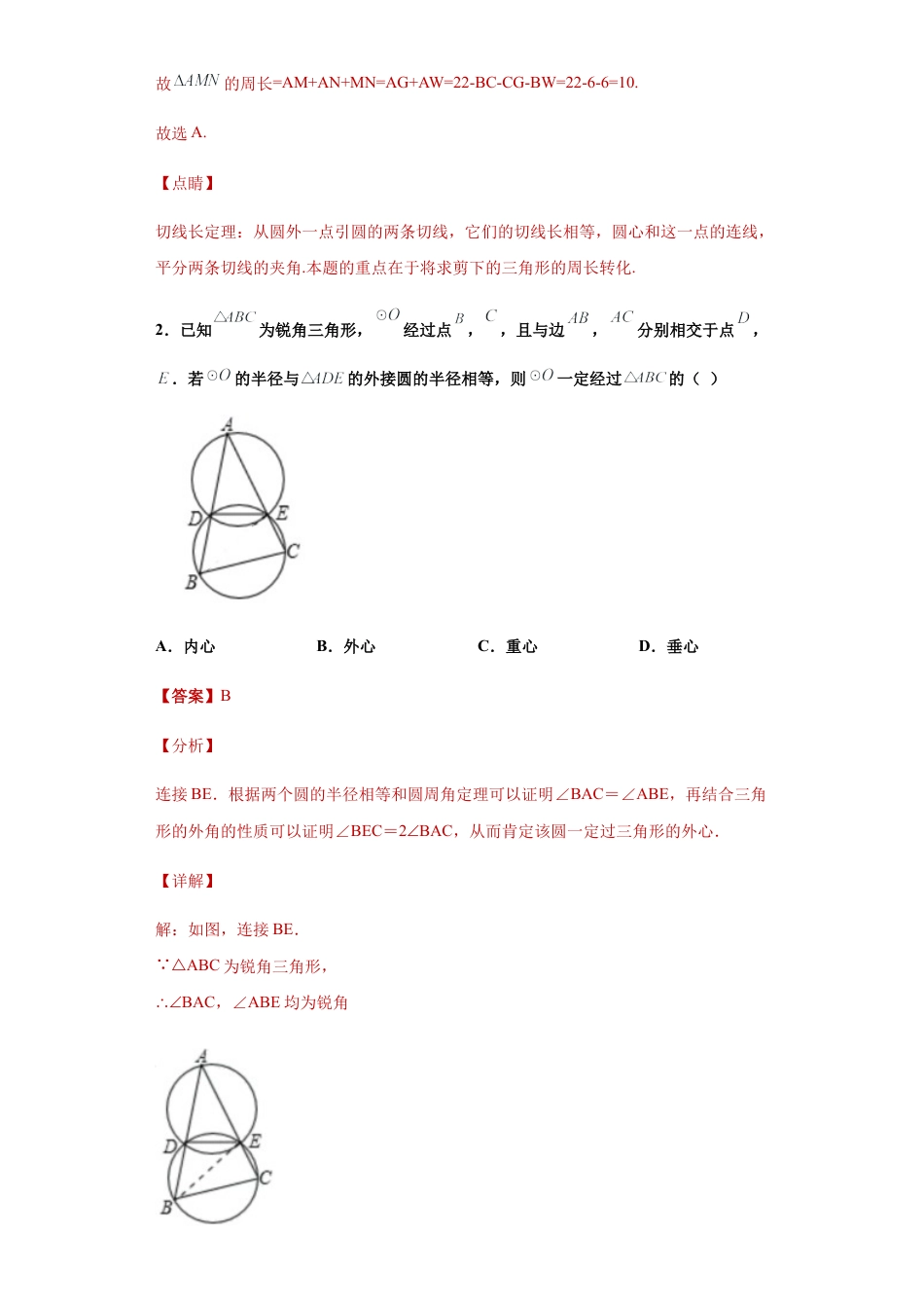 专题05推理能力之三角形内切圆与外接圆综合专练（解析版）-【学霸专用】九年级数学专题训练（浙教版）.docx_第3页