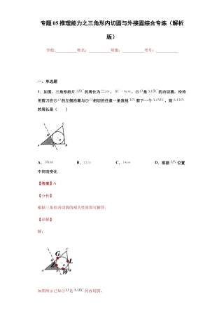 专题05推理能力之三角形内切圆与外接圆综合专练（解析版）-【学霸专用】九年级数学专题训练（浙教版）.docx