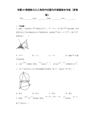 专题05推理能力之三角形内切圆与外接圆综合专练（原卷版）-【学霸专用】九年级数学专题训练（浙教版）.docx