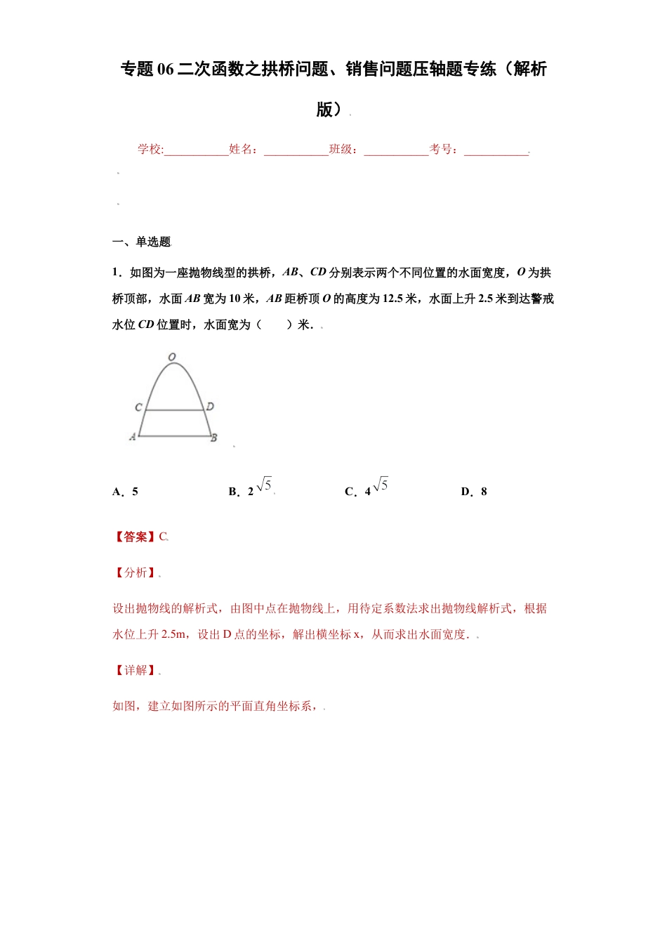 专题06二次函数之拱桥问题、销售问题压轴题专练（解析版）-【学霸专用】九年级上册数学专题训练（浙教版）.docx_第1页