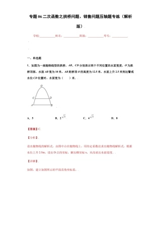 专题06二次函数之拱桥问题、销售问题压轴题专练（解析版）-【学霸专用】九年级上册数学专题训练（浙教版）.docx