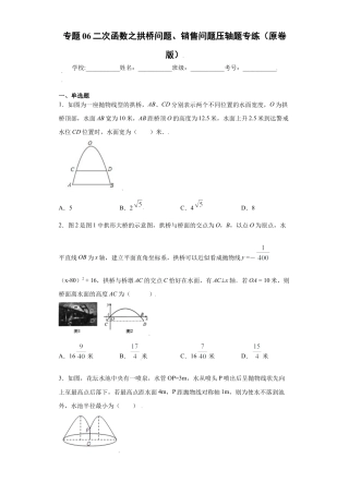 专题06二次函数之拱桥问题、销售问题压轴题专练（原卷版）-【学霸专用】九年级上册数学专题训练（浙教版）.docx