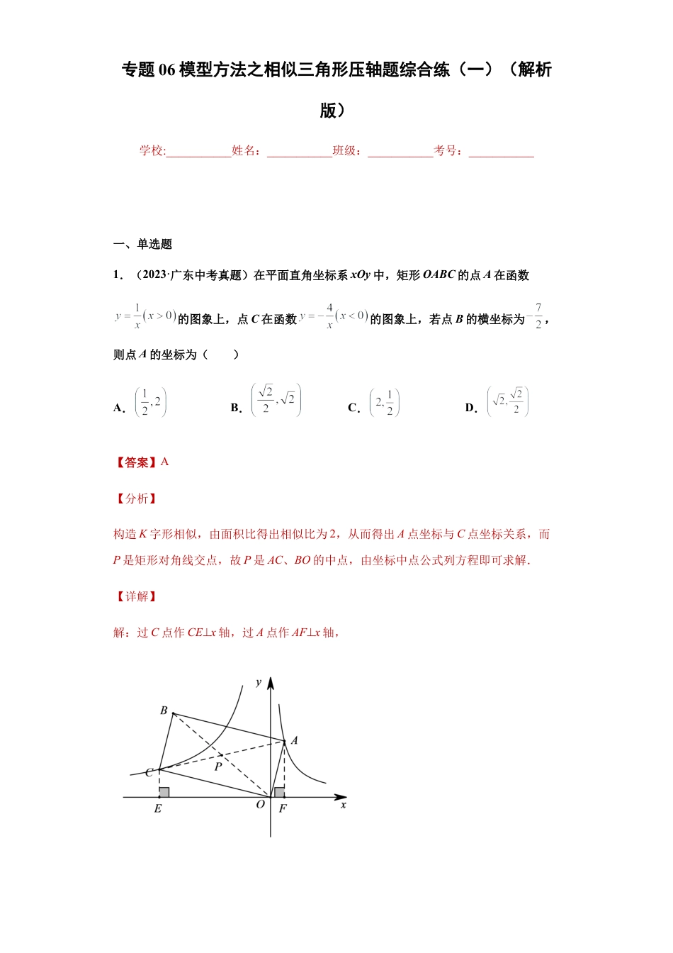 专题06模型方法之相似三角形压轴题综合练（一）（解析版）-【学霸专用】九年级数学专题训练（浙教版）.docx_第1页