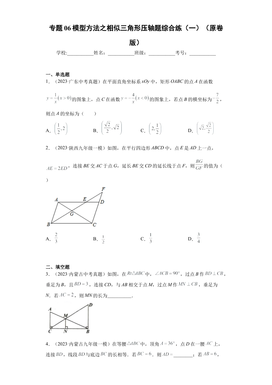 专题06模型方法之相似三角形压轴题综合练（一）（原卷版）-【学霸专用】九年级数学专题训练（浙教版）.docx_第1页