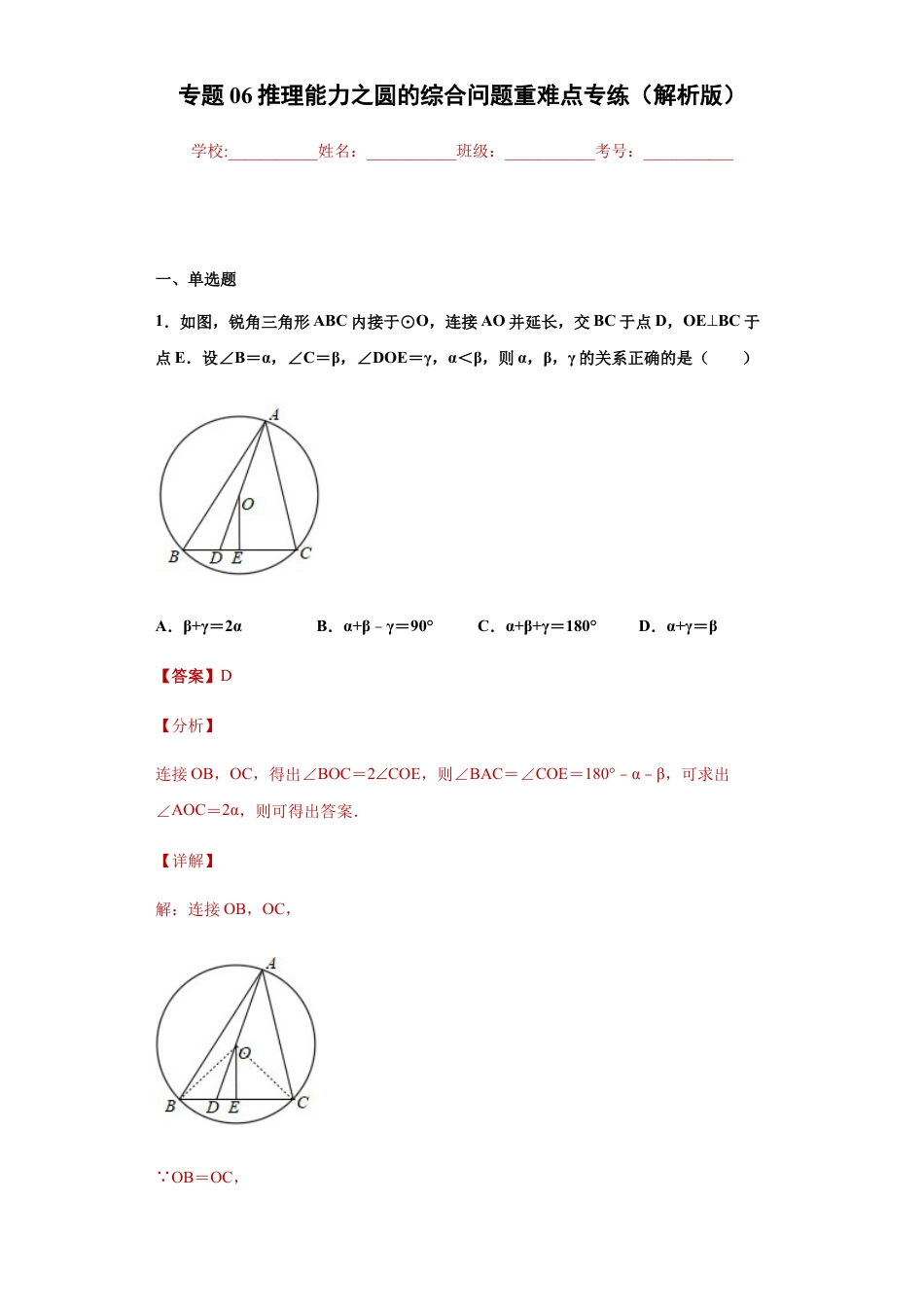 专题06推理能力之圆的综合问题重难点专练（解析版）-【学霸专用】九年级数学专题训练（浙教版）.docx_第1页