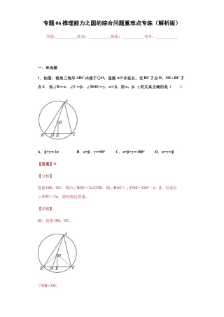 专题06推理能力之圆的综合问题重难点专练（解析版）-【学霸专用】九年级数学专题训练（浙教版）.docx