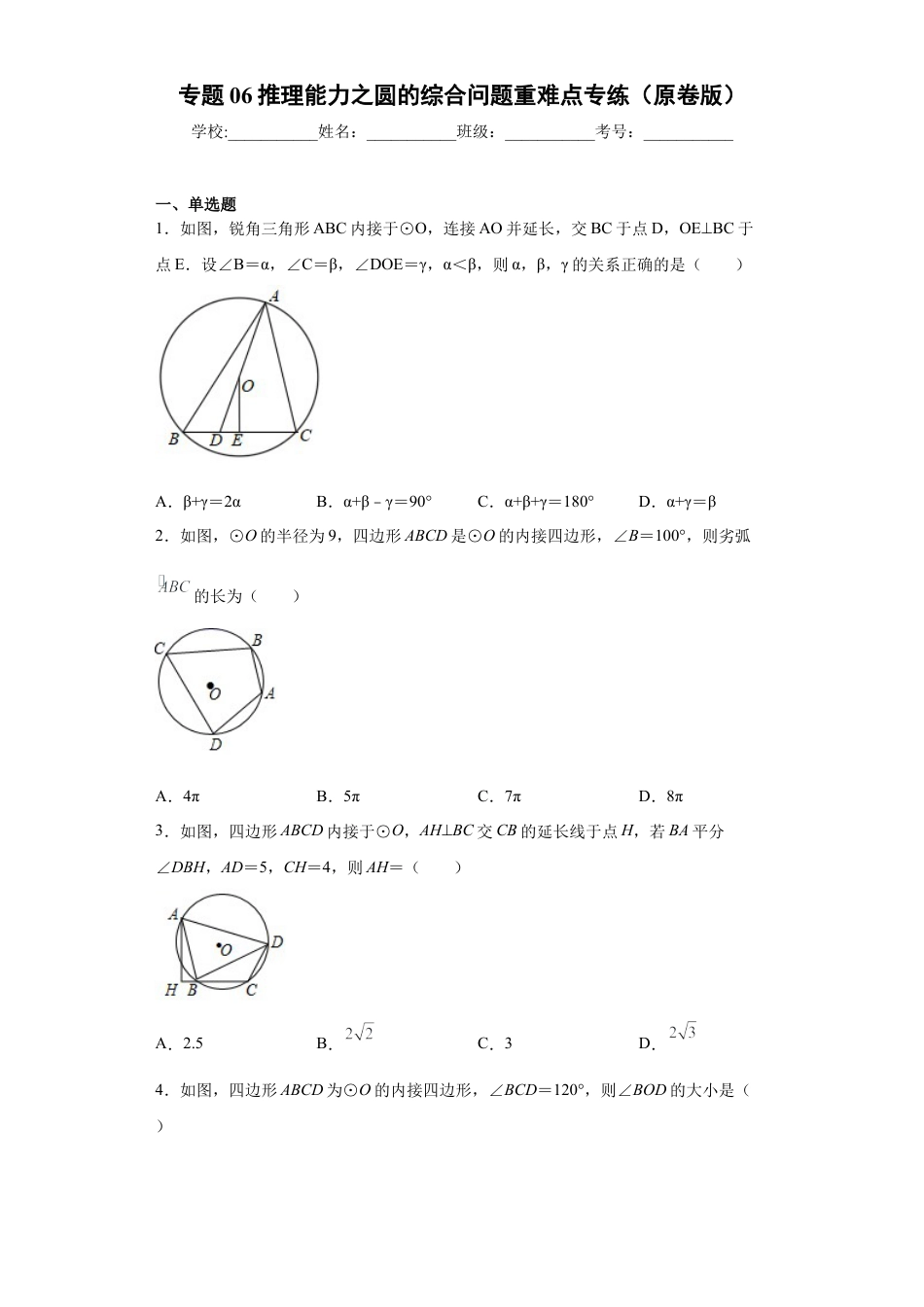 专题06推理能力之圆的综合问题重难点专练（原卷版）-【学霸专用】九年级数学专题训练（浙教版）.docx_第1页