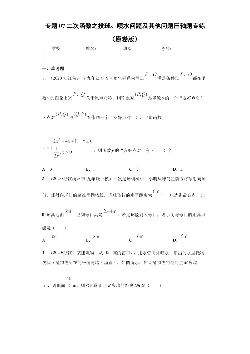 专题07二次函数之投球、喷水问题及其他问题压轴题专练（原卷版）-【学霸专用】九年级上册数学专题训练（浙教版）.docx_第1页