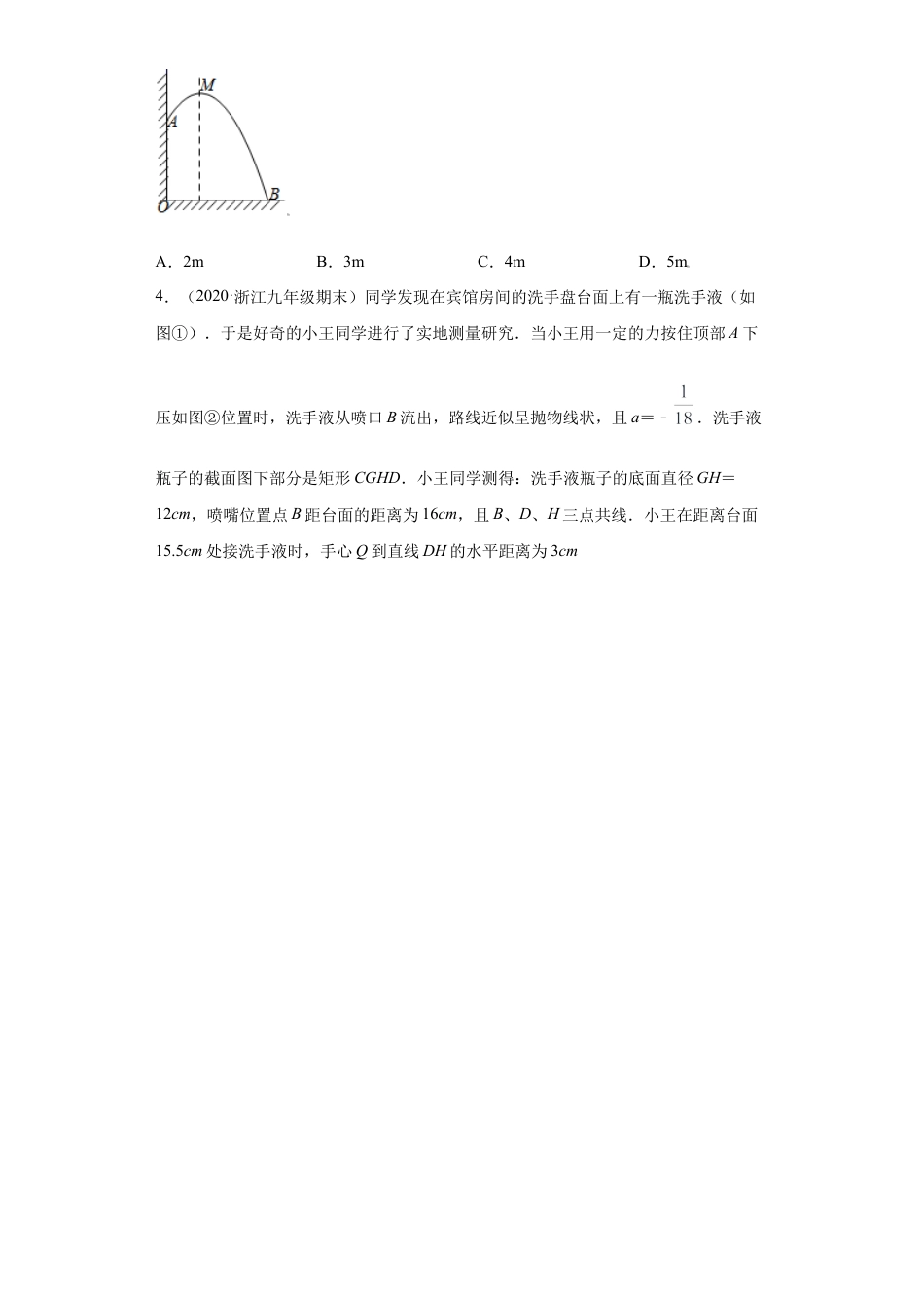 专题07二次函数之投球、喷水问题及其他问题压轴题专练（原卷版）-【学霸专用】九年级上册数学专题训练（浙教版）.docx_第2页