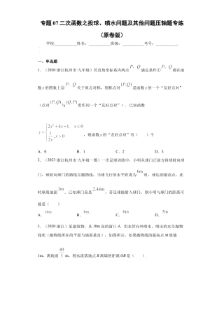 专题07二次函数之投球、喷水问题及其他问题压轴题专练（原卷版）-【学霸专用】九年级上册数学专题训练（浙教版）.docx