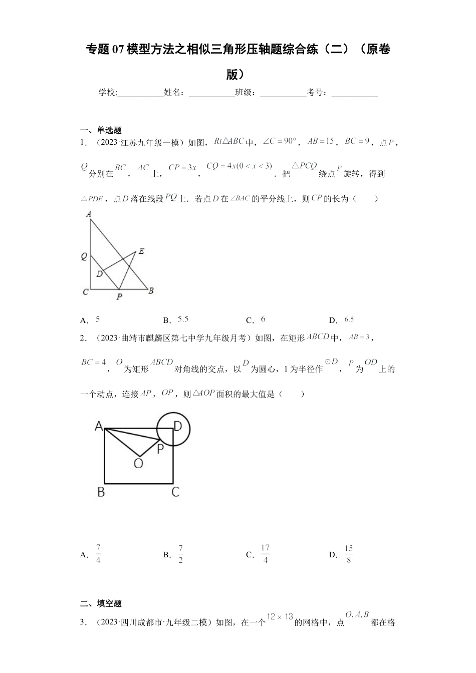 专题07模型方法之相似三角形压轴题综合练（二）（原卷版）-【学霸专用】九年级数学专题训练（浙教版）.docx_第1页