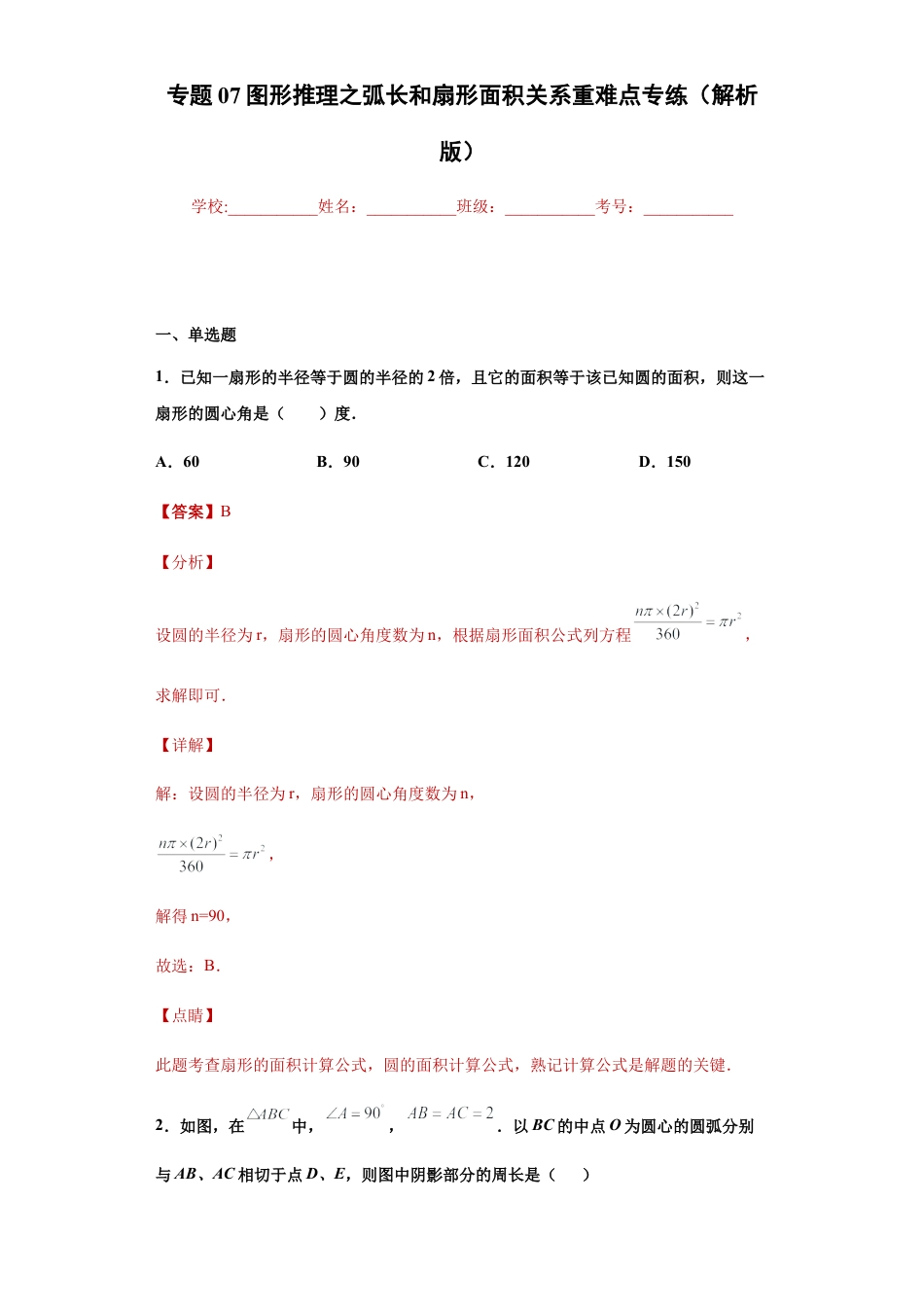 专题07图形推理之弧长和扇形面积关系重难点专练（解析版）-【学霸专用】九年级数学专题训练（浙教版）.docx_第1页