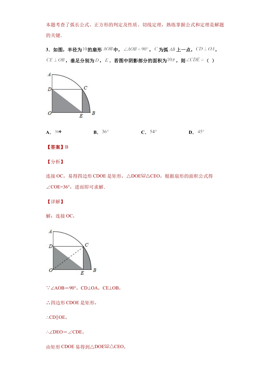 专题07图形推理之弧长和扇形面积关系重难点专练（解析版）-【学霸专用】九年级数学专题训练（浙教版）.docx_第3页
