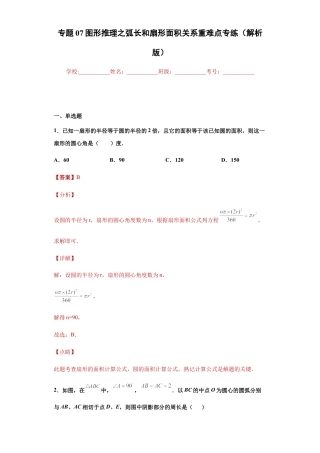 专题07图形推理之弧长和扇形面积关系重难点专练（解析版）-【学霸专用】九年级数学专题训练（浙教版）.docx