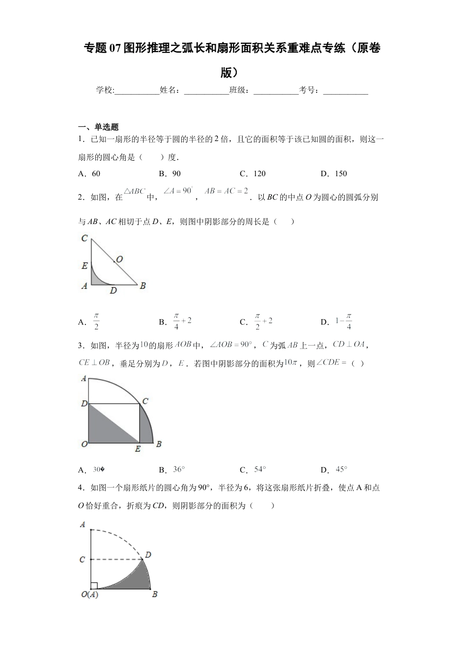 专题07图形推理之弧长和扇形面积关系重难点专练（原卷版）-【学霸专用】九年级数学专题训练（浙教版）.docx_第1页