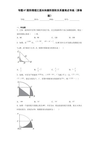 专题07图形推理之弧长和扇形面积关系重难点专练（原卷版）-【学霸专用】九年级数学专题训练（浙教版）.docx