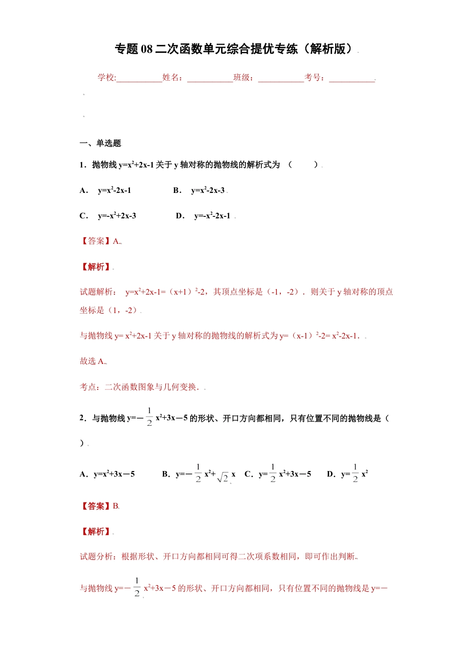 专题08二次函数单元综合提优专练（解析版）-【学霸专用】九年级上册数学专题训练（浙教版）.docx_第1页
