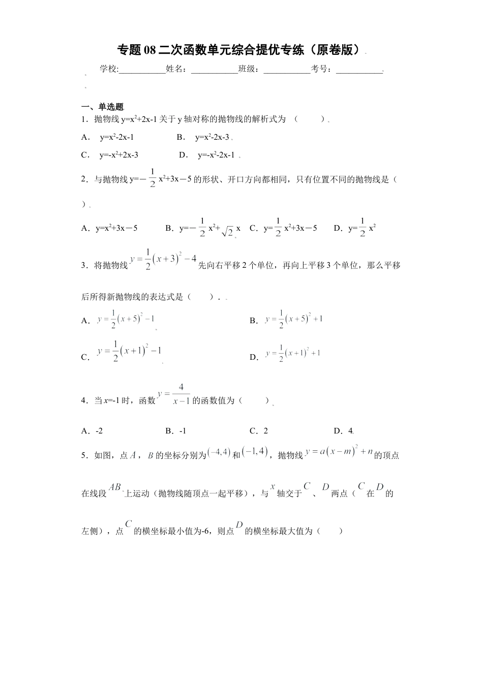 专题08二次函数单元综合提优专练（原卷版）-【学霸专用】九年级上册数学专题训练（浙教版）.docx_第1页