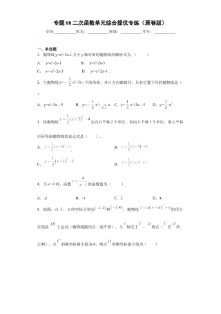 专题08二次函数单元综合提优专练（原卷版）-【学霸专用】九年级上册数学专题训练（浙教版）.docx