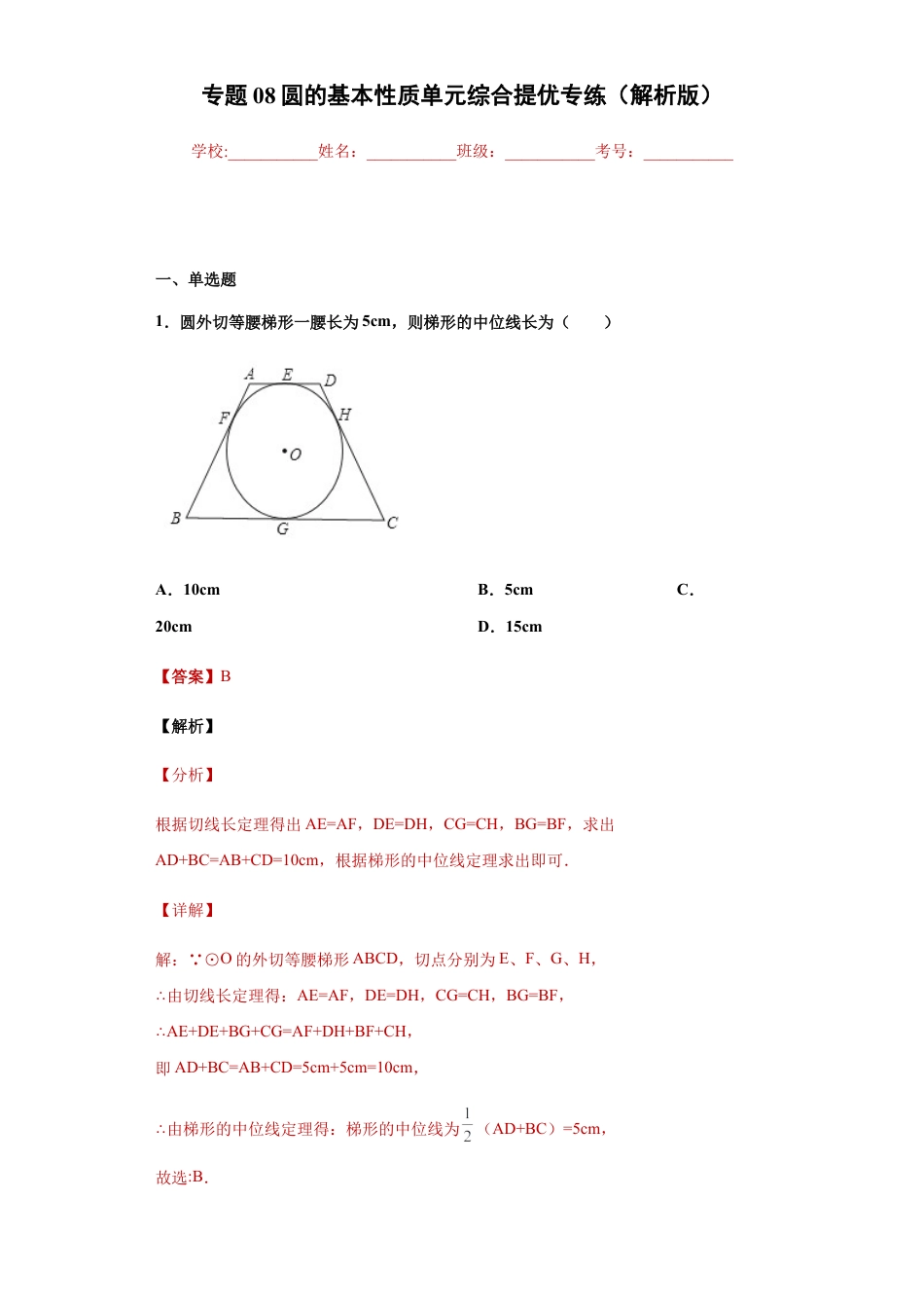 专题08圆的基本性质单元综合提优专练（解析版）-【学霸专用】九年级数学专题训练（浙教版）.docx_第1页