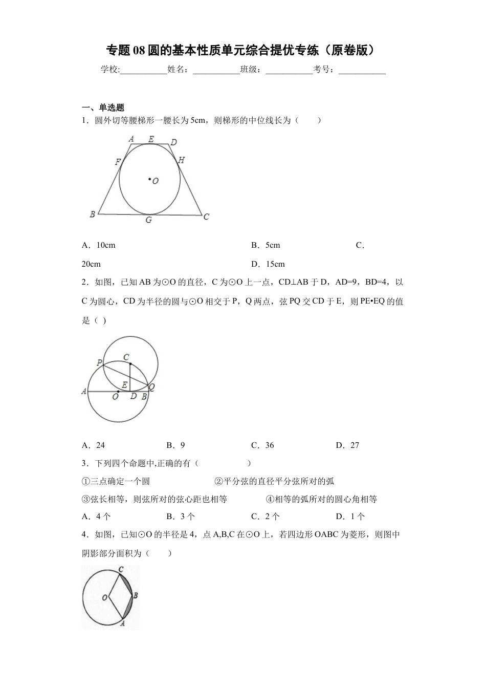 专题08圆的基本性质单元综合提优专练（原卷版）-【学霸专用】九年级数学专题训练（浙教版）.docx_第1页
