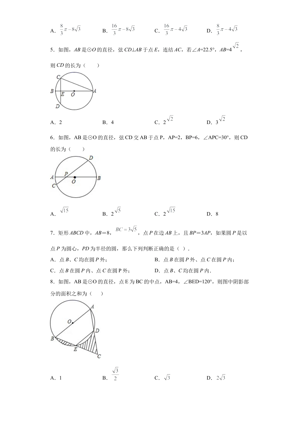 专题08圆的基本性质单元综合提优专练（原卷版）-【学霸专用】九年级数学专题训练（浙教版）.docx_第2页