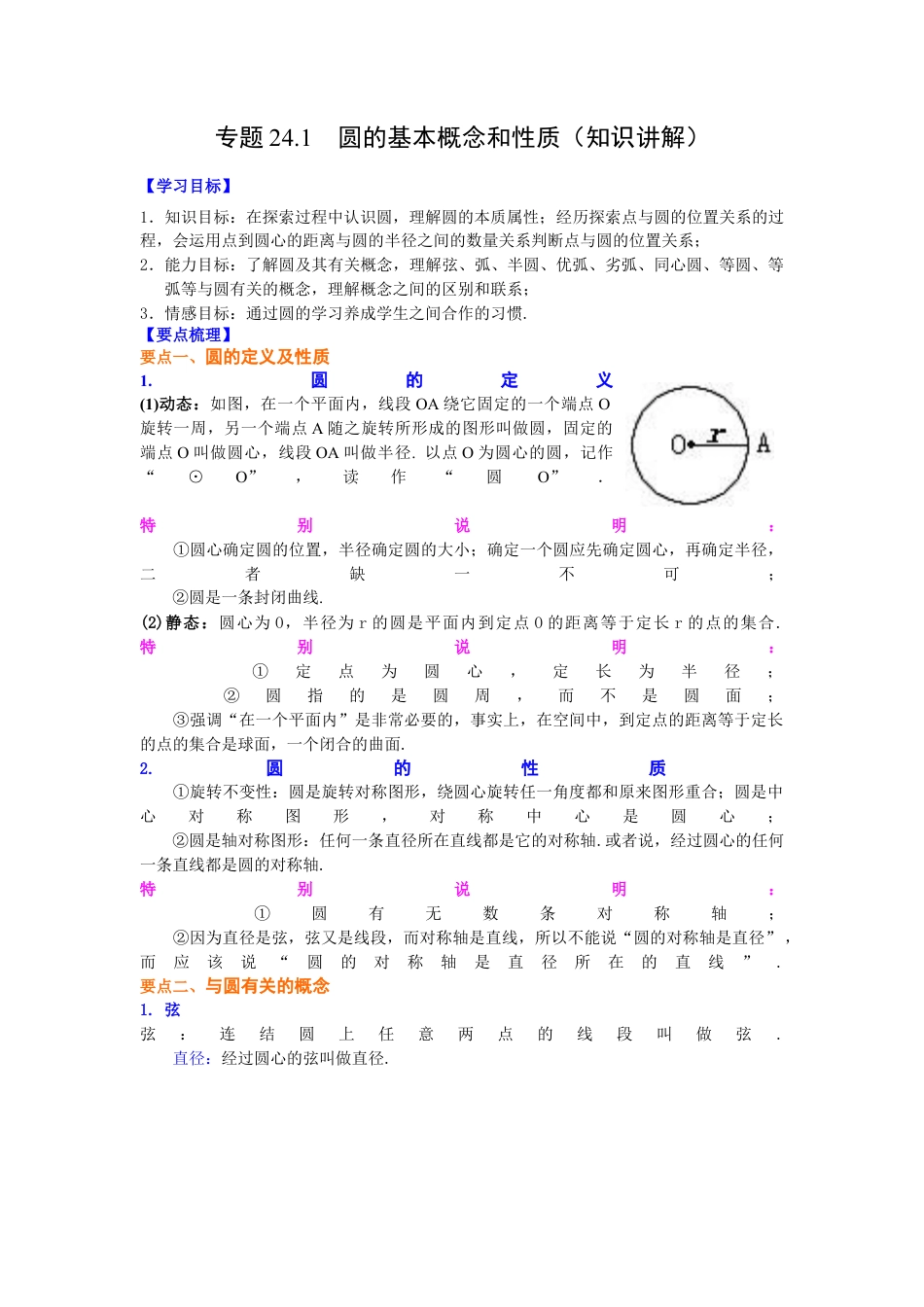 专题24.1 圆的基本概念和性质（知识讲解）-九年级数学上册基础知识专项讲练（浙教版）.docx_第1页