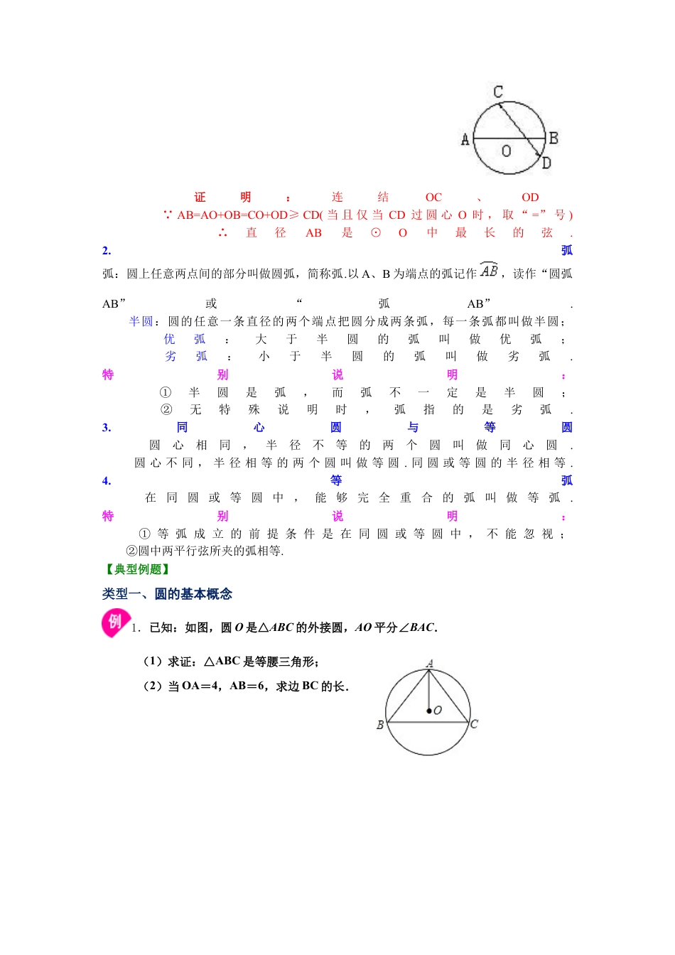 专题24.1 圆的基本概念和性质（知识讲解）-九年级数学上册基础知识专项讲练（浙教版）.docx_第3页