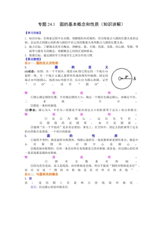 专题24.1 圆的基本概念和性质（知识讲解）-九年级数学上册基础知识专项讲练（浙教版）.docx
