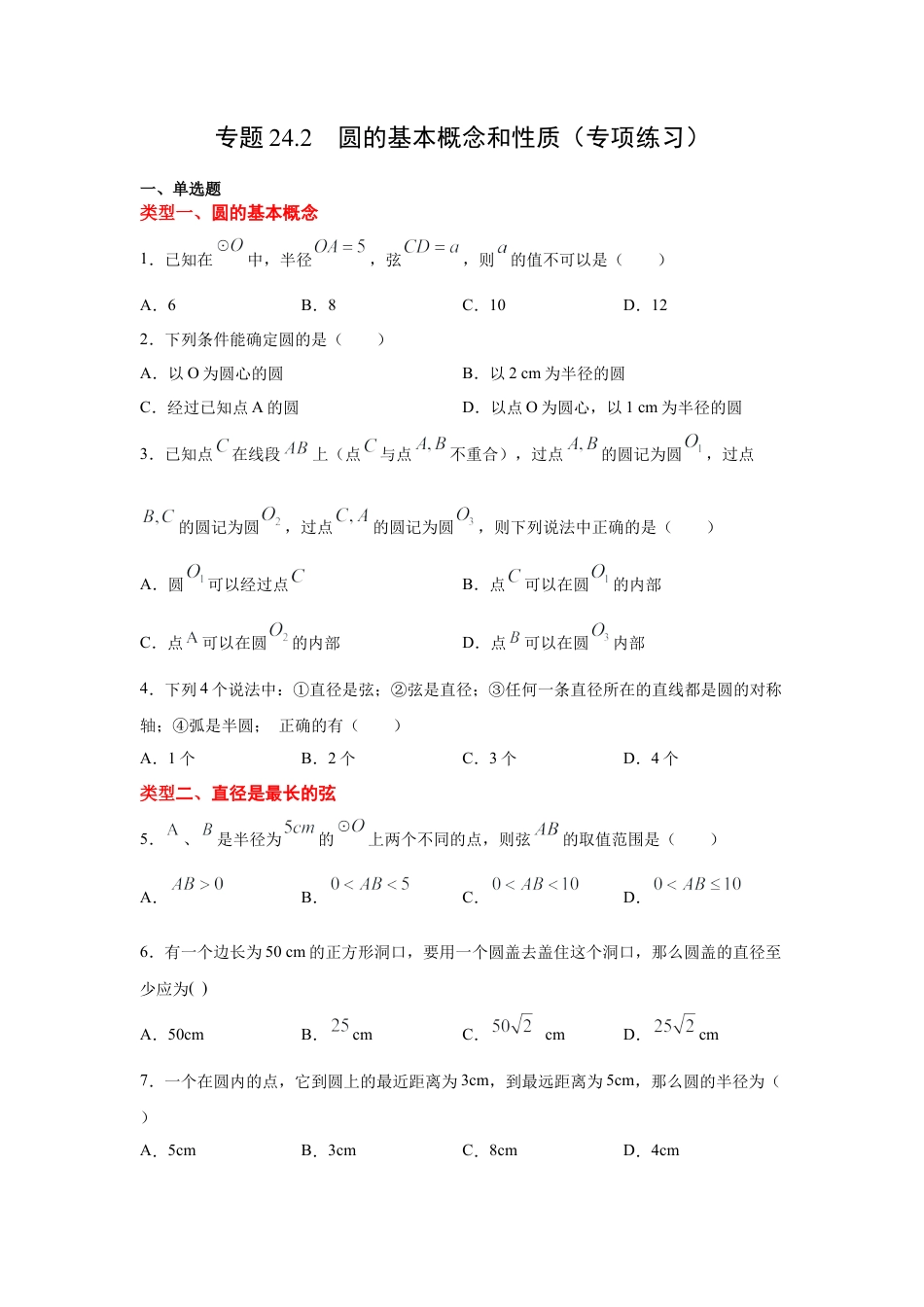 专题24.2 圆的基本概念和性质（专项练习）-九年级数学上册基础知识专项讲练（浙教版）.docx_第1页