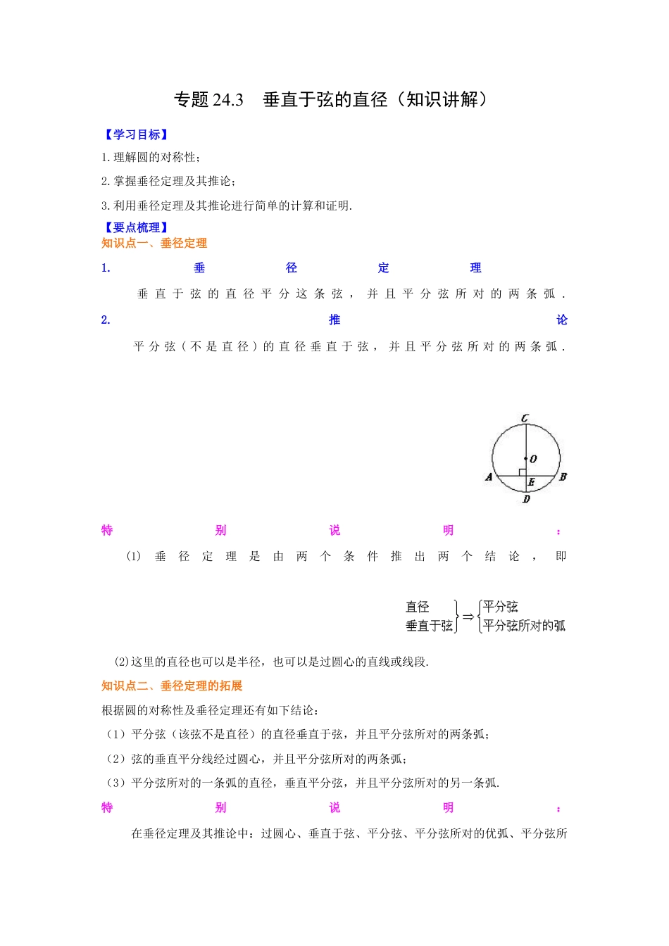 专题24.3 垂直于弦的直径（知识讲解）-九年级数学上册基础知识专项讲练（浙教版）.docx_第1页