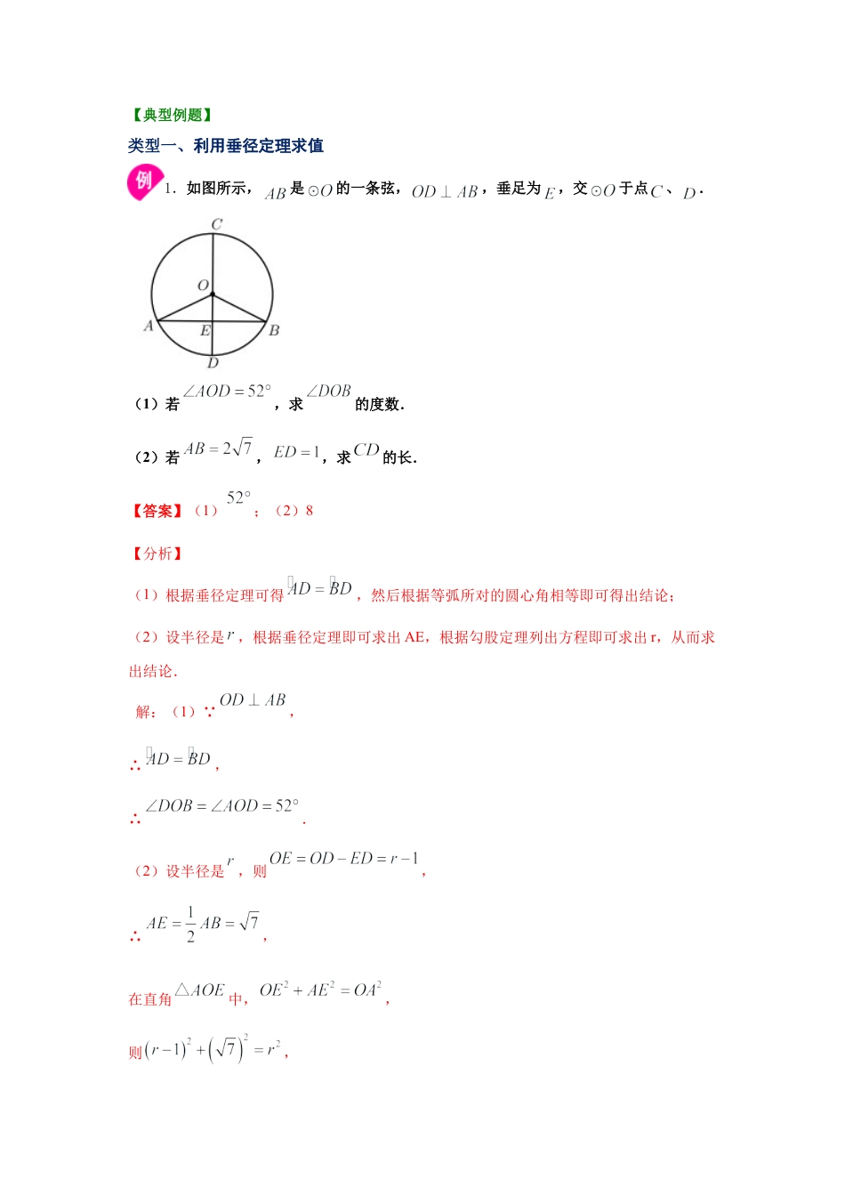 专题24.3 垂直于弦的直径（知识讲解）-九年级数学上册基础知识专项讲练（浙教版）.docx_第3页