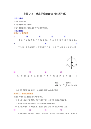 专题24.3 垂直于弦的直径（知识讲解）-九年级数学上册基础知识专项讲练（浙教版）.docx
