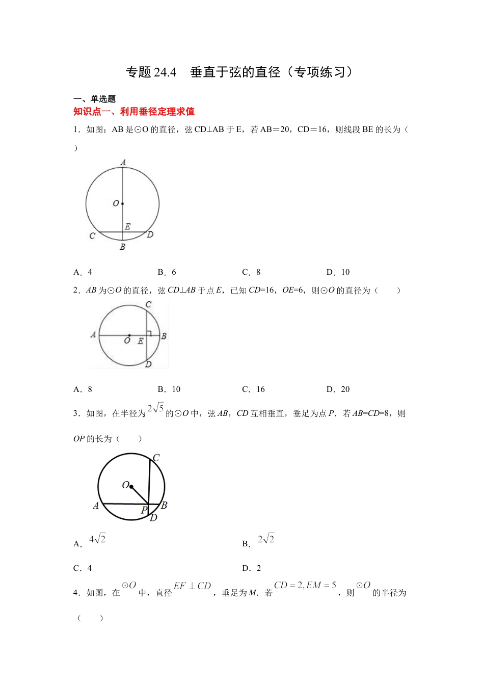 专题24.4 垂直于弦的直径（专项练习）-九年级数学上册基础知识专项讲练（浙教版）.docx_第1页