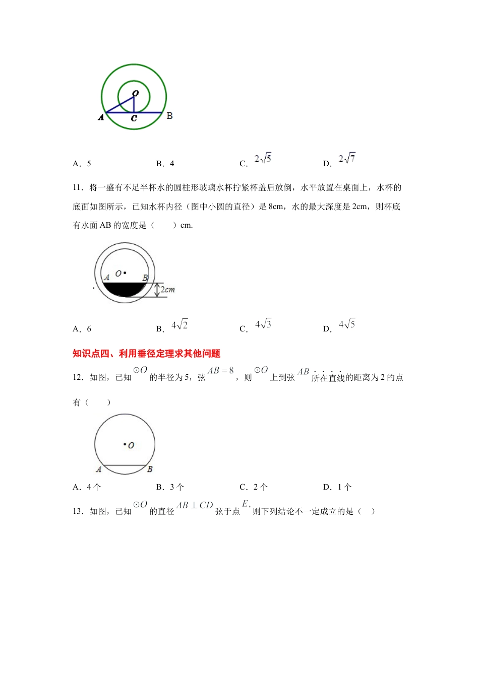 专题24.4 垂直于弦的直径（专项练习）-九年级数学上册基础知识专项讲练（浙教版）.docx_第3页