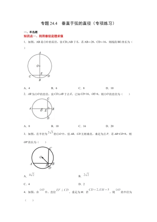 专题24.4 垂直于弦的直径（专项练习）-九年级数学上册基础知识专项讲练（浙教版）.docx