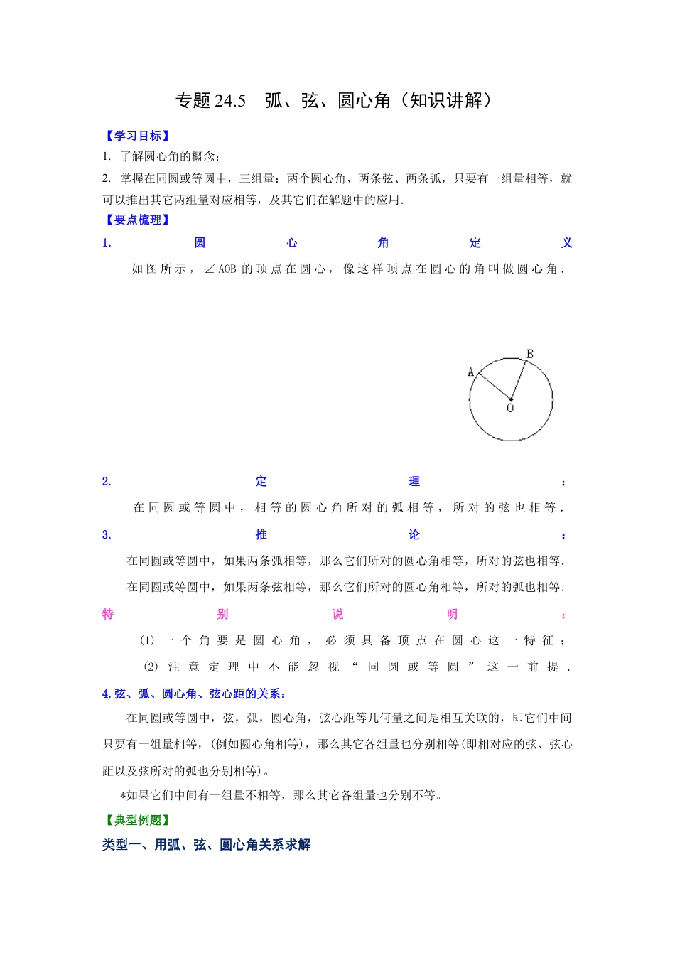 专题24.5 弧、弦、圆心角（知识讲解）-九年级数学上册基础知识专项讲练（浙教版）.docx_第1页