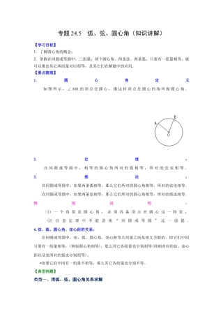 专题24.5 弧、弦、圆心角（知识讲解）-九年级数学上册基础知识专项讲练（浙教版）.docx