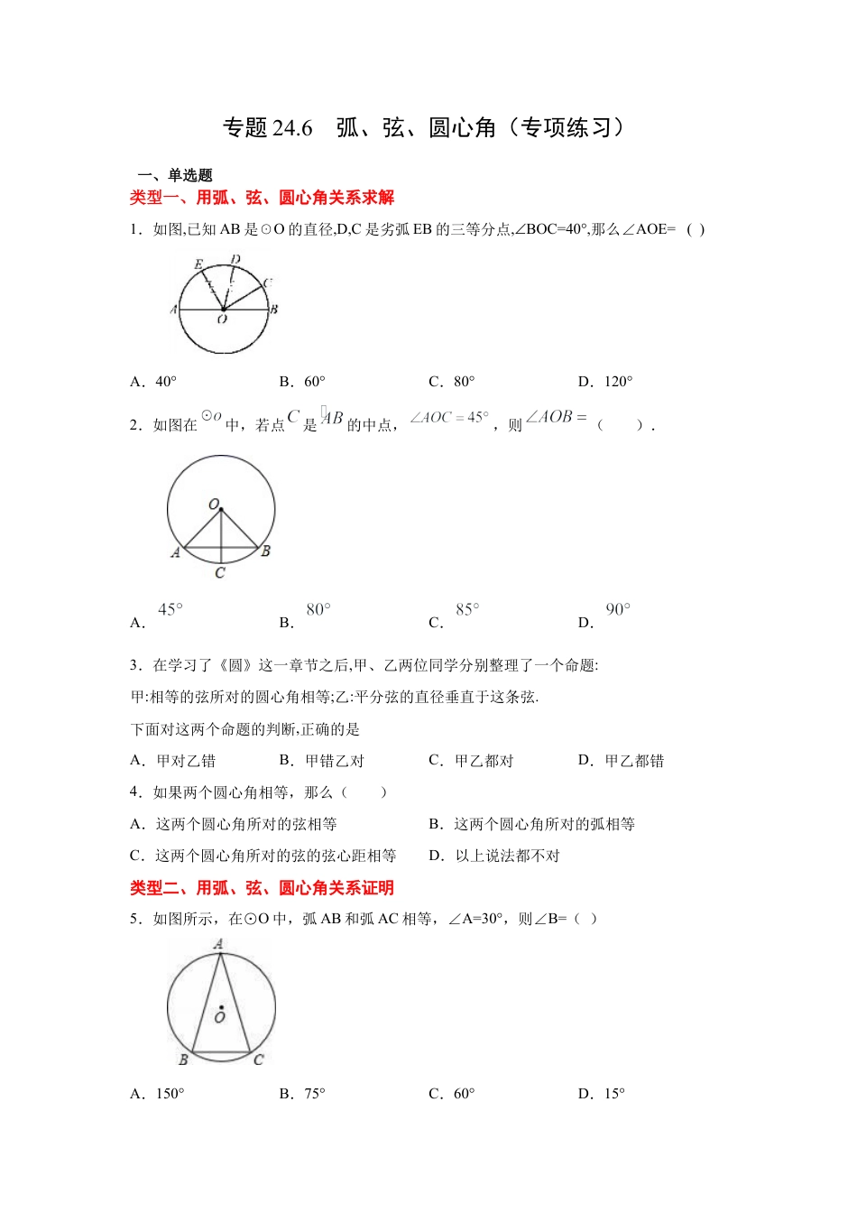 专题24.6 弧、弦、圆心角（专项练习）-九年级数学上册基础知识专项讲练（浙教版）.docx_第1页