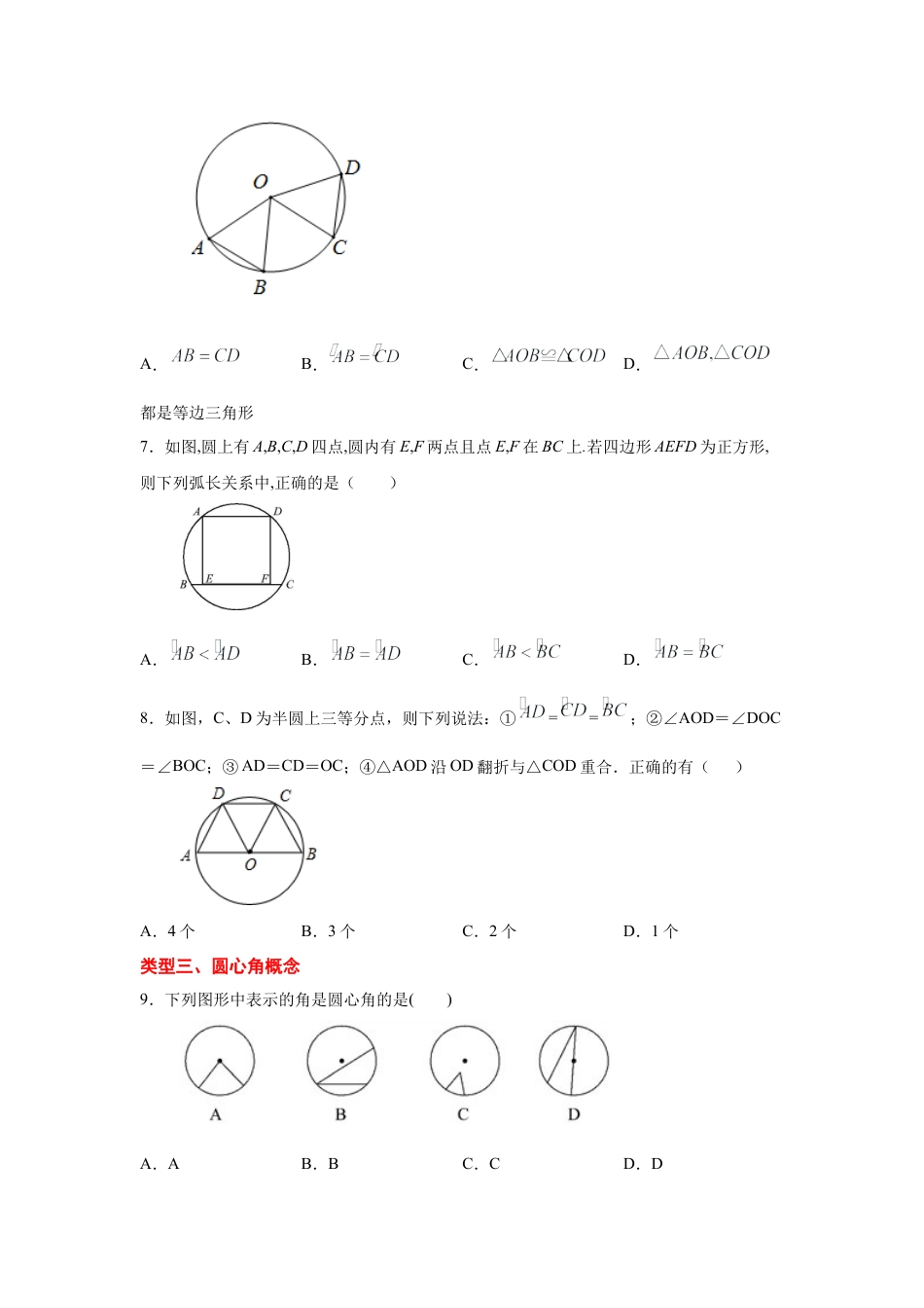 专题24.6 弧、弦、圆心角（专项练习）-九年级数学上册基础知识专项讲练（浙教版）.docx_第3页