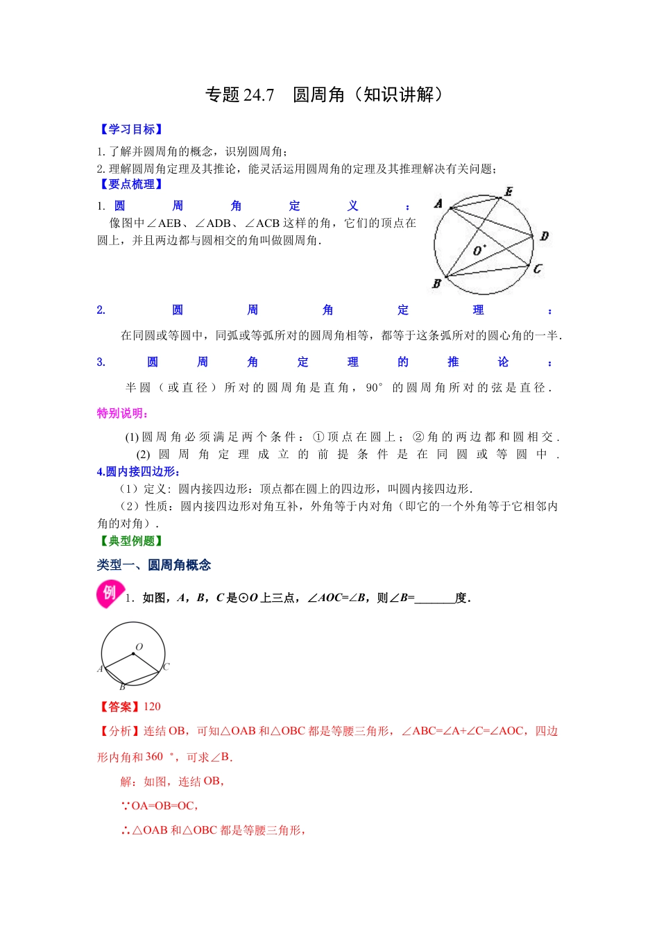 专题24.7 圆周角（知识讲解）-九年级数学上册基础知识专项讲练（浙教版）.docx_第1页