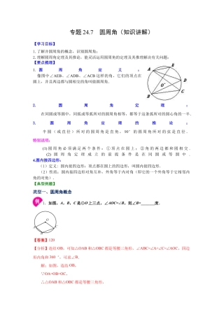 专题24.7 圆周角（知识讲解）-九年级数学上册基础知识专项讲练（浙教版）.docx