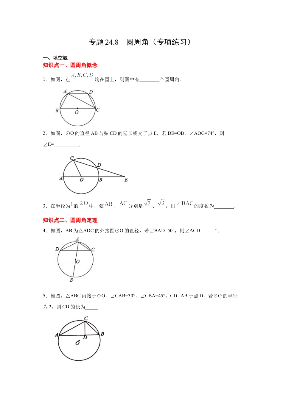 专题24.8 圆周角（专项练习）-九年级数学上册基础知识专项讲练（浙教版）.docx_第1页