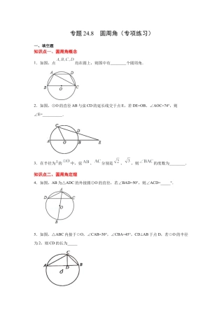 专题24.8 圆周角（专项练习）-九年级数学上册基础知识专项讲练（浙教版）.docx