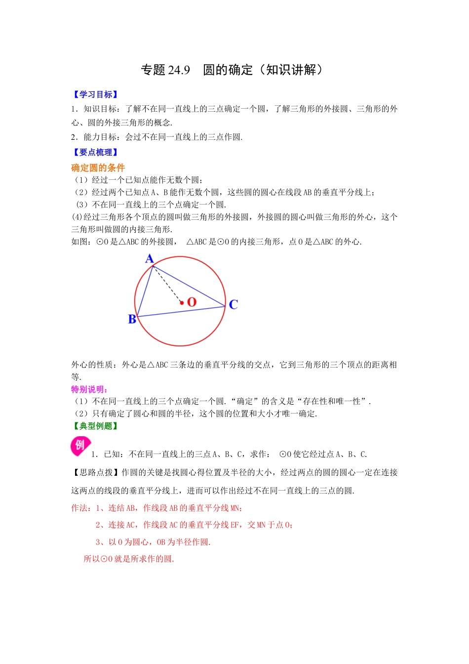 专题24.9 圆的确定（知识讲解）-九年级数学上册基础知识专项讲练（浙教版）.docx_第1页