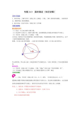 专题24.9 圆的确定（知识讲解）-九年级数学上册基础知识专项讲练（浙教版）.docx
