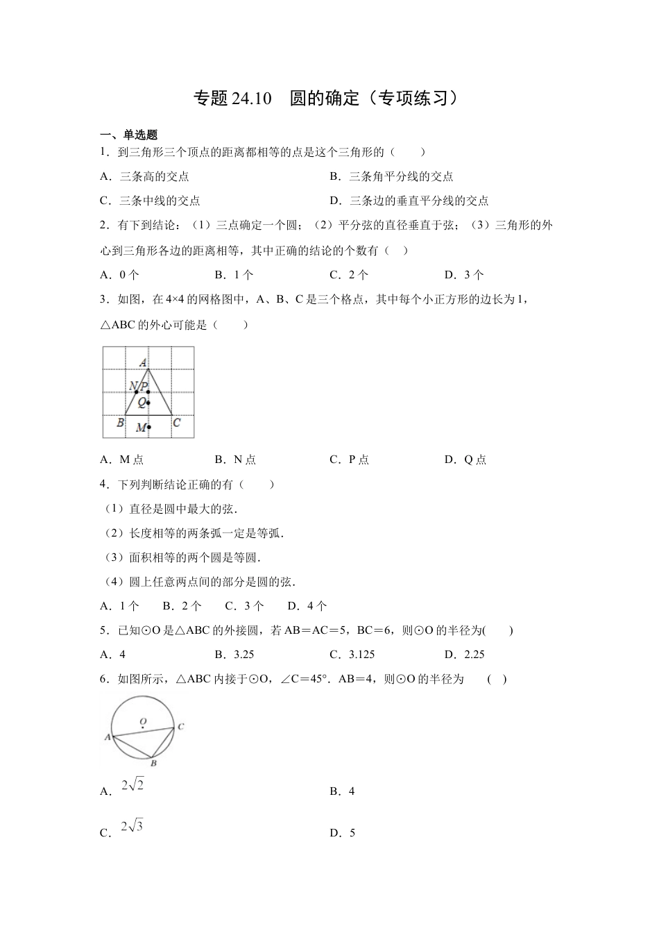 专题24.10 圆的确定（专项练习）-九年级数学上册基础知识专项讲练（浙教版）.docx_第1页