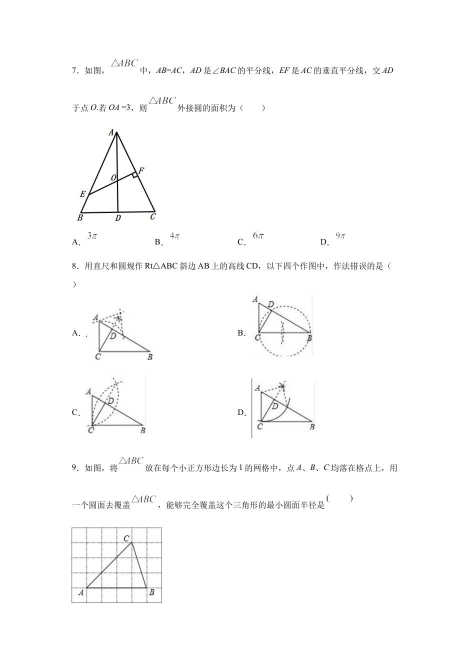 专题24.10 圆的确定（专项练习）-九年级数学上册基础知识专项讲练（浙教版）.docx_第2页