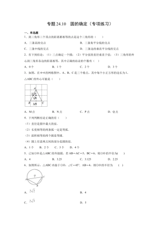 专题24.10 圆的确定（专项练习）-九年级数学上册基础知识专项讲练（浙教版）.docx